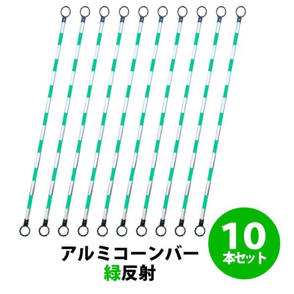保安 道路 駐車場 工事 カラーコーン コーンバー 業務 セット　アルミコーンバー Φ34 緑反射 10本セット