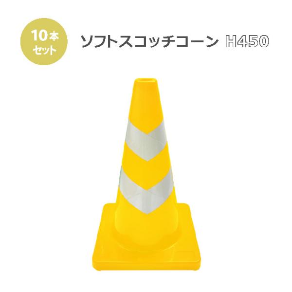 カシワ ソフトスコッチコーン 黄/白 H450 10本セット まとめ買い 業務