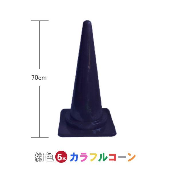 カシワ カラフルコーン 紺 5本セット 紺 紺色 まとめ買い 業務用