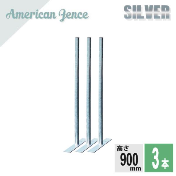 アメリカンフェンス用 柱・プレート付 シルバー H900ｍｍ ３本セット 防犯 インテリア 組立 メッキ フェンス DIY ガーデニング 送料無料