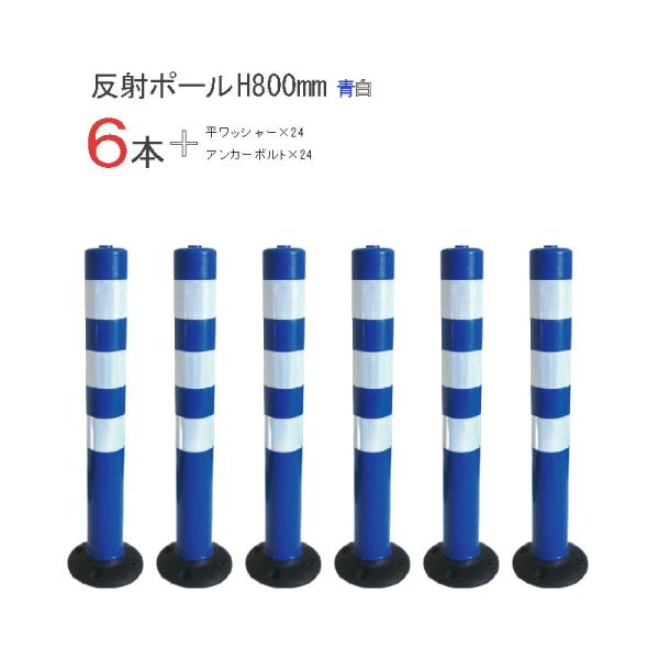 反射ポール 青/白 H800ｍｍ 6本セット  アンカーボルトと平ワッシャー付き 注意喚起 道路用品 視線誘導標 送料無料