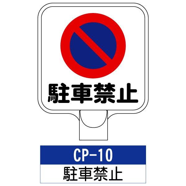 サインプレート CP-10：駐車禁止　標識  ※チェーンポールスタンドは別売りです。看板 案内 標識 スタンド 自立 プラチェーン 進入禁止
