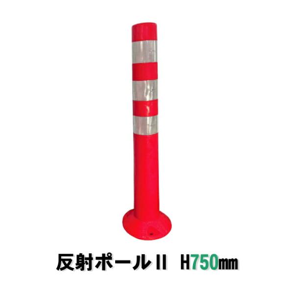 反射ポールII H750ｍｍ 1本 アンカーボルトと平ワッシャー付き 視線誘導標 ポール 道路用品 コーン