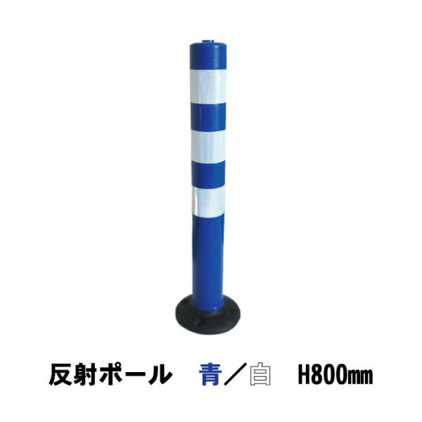 反射ポール 青/白 H800ｍｍ 1本 アンカーボルト・平ワッシャー付き 注意喚起 ポール 道路用品 視線誘導標 送料無料