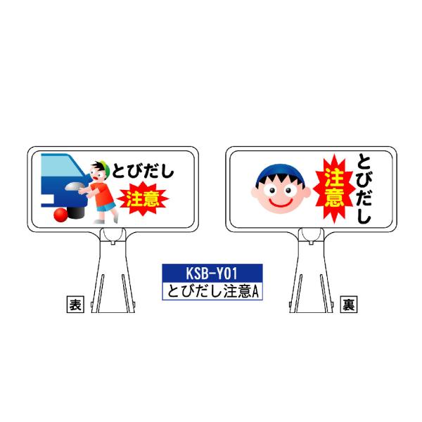 【サインボート 【KSB-Y01:とびだし注意A】横向き●表示面サイズ：幅400mm×縦220mm●材質：ABS樹脂【特徴】・表裏で別々のデザインが使用できます。