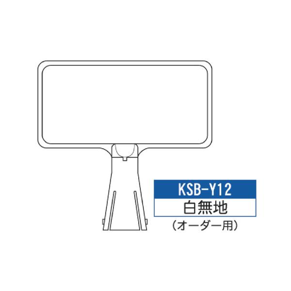 サインボード KSB-Y12:白無地　横向き白無地 標識 カラーコーン サイン コーン看板 看板 道路工事 工事 駐車場 標識ボード カラーコーンボード