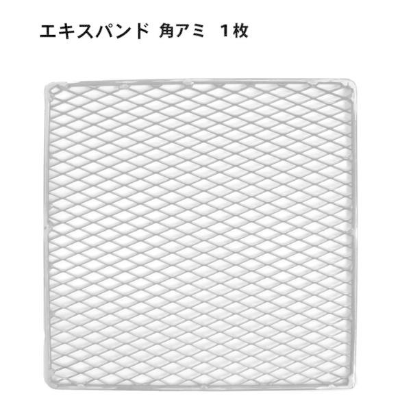 エキスパンド 角網 320×320 網 焼き網 BBQ コンロ バーベキュー グリル