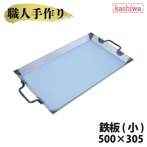 鉄板 小 厚さ 2.3mm 500×305 送料無料 国産 バーベキュー グリル 