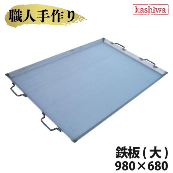 鉄板 大 厚さ 3.2mm 980×680 送料無料 鉄板 国産 バーベキュー グリル キャンプ バーベキューコンロ 用品 焚き火  カシワ 手作り