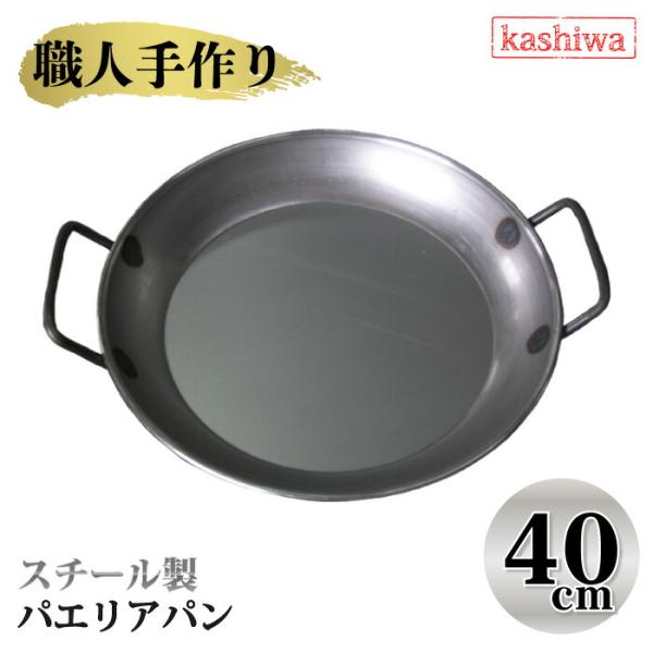 【新品未使用】槙塚鐵工所　パエリアパン取手付き　28cm タキビズム カシワ パエリアパン 40cm パエリア鍋 国産 イベント パーティー