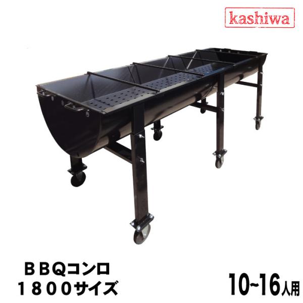 カシワ バーベキューコンロ 1800型 受注生産商品 日本製 大型 10