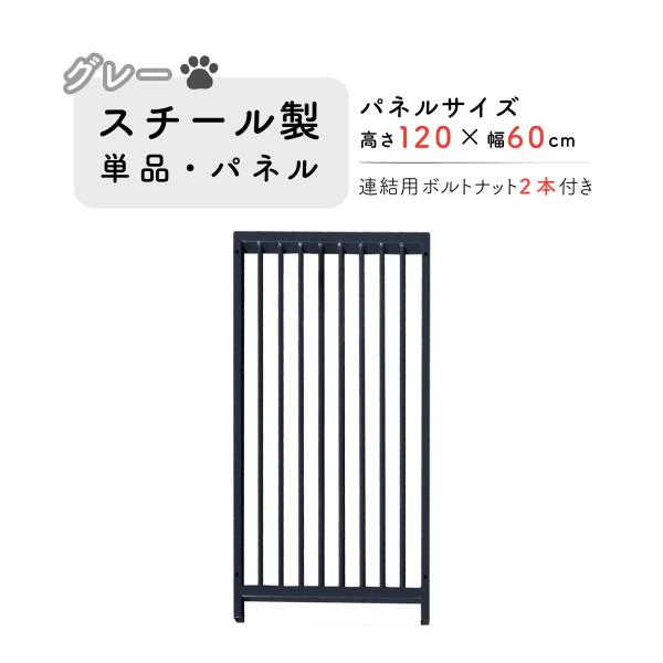 【スチール製パネル単品 色：グレー（高さ１２００×幅６００mm）】サイズ（約）：Ｈ１２００×Ｗ６００mm重 量 ：６．６kg材 質 ：スチール【付属品】ボルト：２本・ワンちゃんの成長に合わせて、パネルを継ぎ足して自由にレイアウトできます。・...