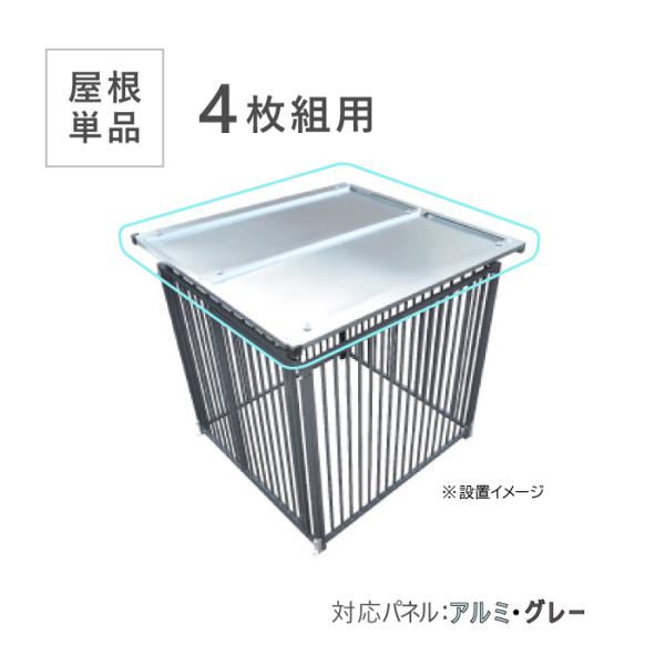 屋根 パネル4枚組用 シングル 屋根材 単品 対応カラー：グレー・アルミ