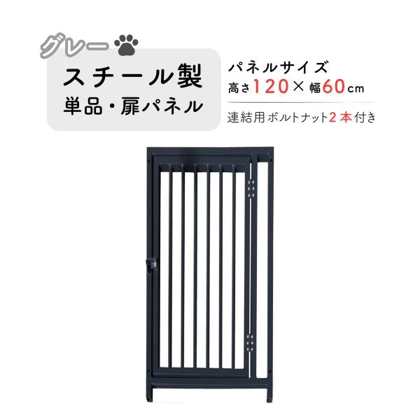 【スチール製パネル単品  扉付　色：グレー（高さ１２００×幅６００mm）】サイズ（約）：Ｈ１２００×Ｗ６００mm  扉付重  量      ：６．６kg材  質      ：スチール【付属品】ボルト：２本・ワンちゃんの成長に合わせて、パネル...