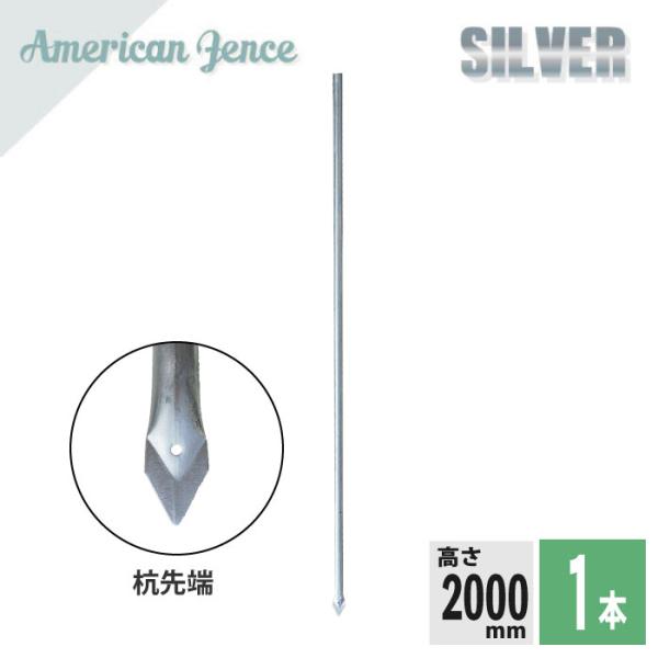 アメリカンフェンス用 杭 シルバー H2000ｍｍ 1本 防犯 インテリア 組立 メッキ フェンス DIY ガーデニング 送料無料