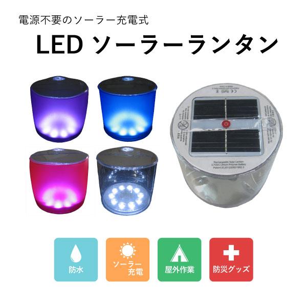 カシワ LEDソーラーランタン LEDライト ソーラー充電 防水 防災グッズ