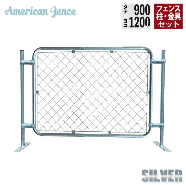 フェンス アメリカンフェンス シルバー 横型設置 1200×900mm 単品1枚 ジョイント金具4個 H900mmプレート付柱2本付き 1枚横型設置セット 防犯 組立 送料無料