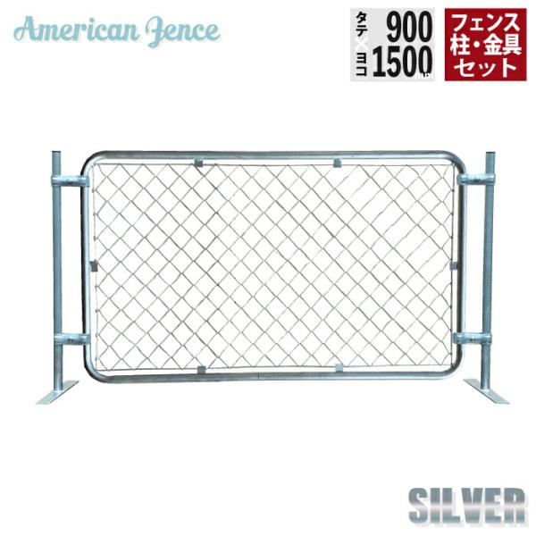 フェンス アメリカンフェンス シルバー 横型設置 1500×900mm 単品1枚 ジョイント金具4個 H900mmプレート付柱2本付き 1枚横型設置セット 防犯 組立 送料無料