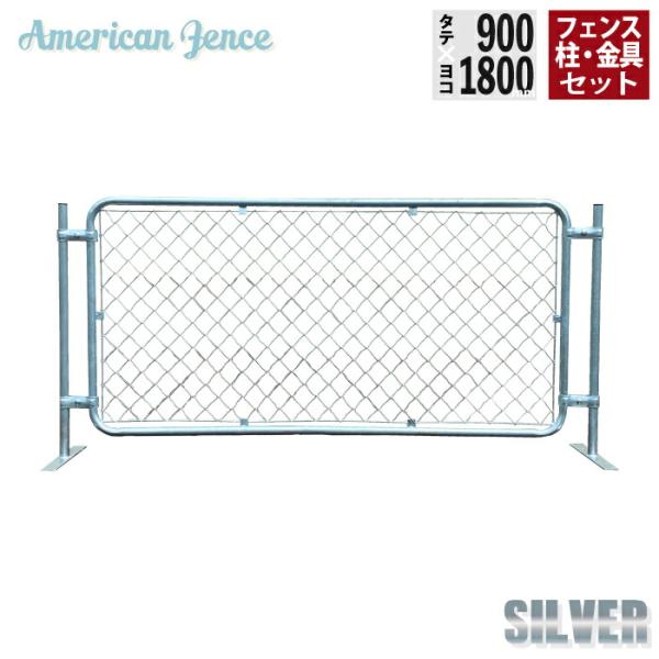 在庫限り 連結金具付き180cm x 90cm アメリカンフェンス　シルバー4枚 フェンス アメリカンフェンス シルバー 横型設置 1800×900mm 単品1枚