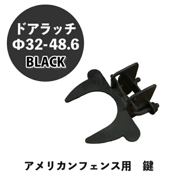 ドアラッチ 金具 ブラック Φ48.6 1個 アメリカンフェンス 連結 金具 鍵  黒 ものづくりのカシワ フェンス DIY ガーデニング ガレージ