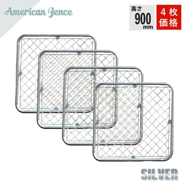 フェンス アメリカンフェンス  シルバー 900×900mm 4枚セット ※金具・柱・杭別売り DIY 駐車場 防犯 ドッグラン 外構 柵 ペット インテリア 頑丈 屋外 屋内