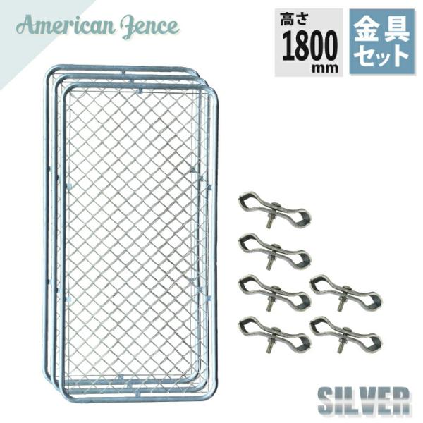 フェンス アメリカンフェンス シルバー1800×900mm 3枚 ジョイント金具6