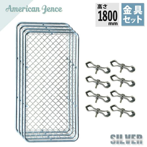 180cm x 90cm アメリカンフェンス　シルバー7枚　連結金具プレゼント アメリカンフェンス用連結金具 ジョイントA（Φ31.8用） シルバー