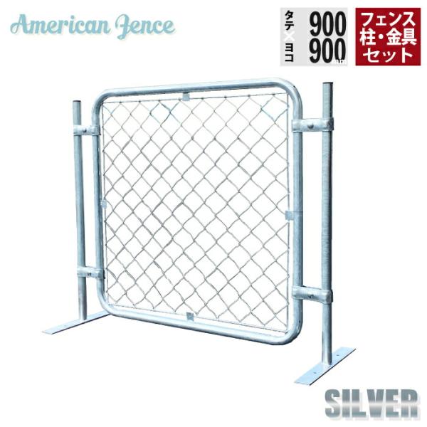 フェンス アメリカンフェンス シルバー 900×900mm 単品1枚 ジョイント金具4個 H900mmプレート付柱2本付き 1枚設置セット 防犯 組立 送料無料