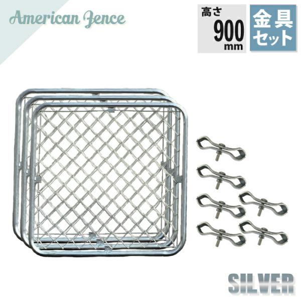 フェンス アメリカンフェンス シルバー900×900mm 3枚 ジョイント金具6