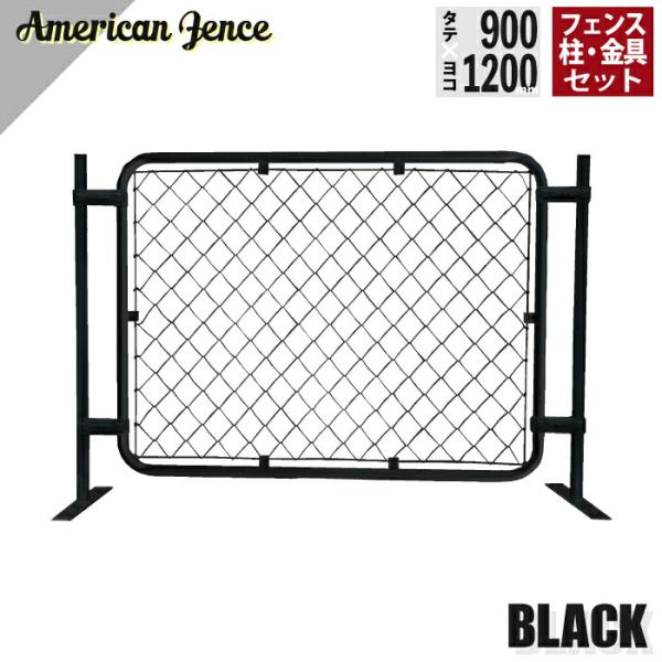 フェンス アメリカンフェンス 横型設置 ブラック 1200×900mm 単品1枚 ジョイント金具4個＋プレート付柱H900mm2本付 1枚設置セット DIY 防犯 装飾 ガレージ
