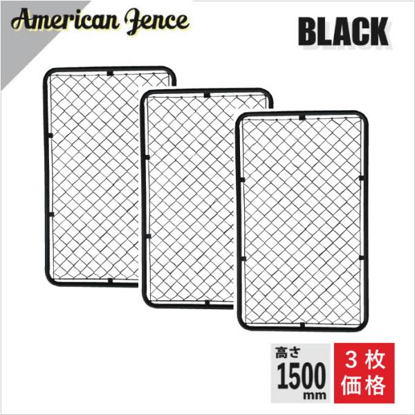 単品 アメリカンフェンス ブラック 900×1500 3枚セット ※金具・柱・杭別売り ものづくりのDIY ドッグラン 駐車場 防犯 ガーデニング