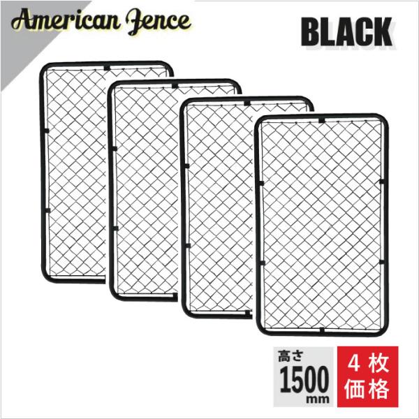 カシワ 単品 アメリカンフェンス ブラック 900×1500 4枚セット ※金具