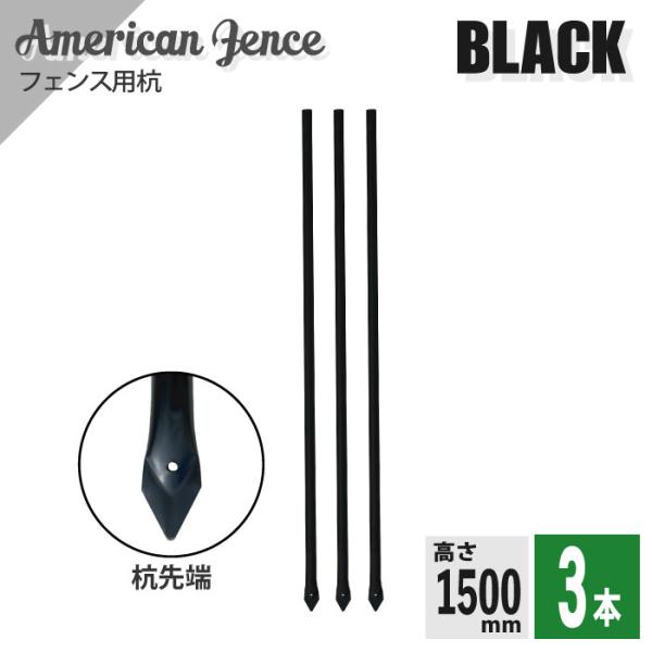 杭長 アメリカンフェンス用 杭 ブラック H1500ｍｍ 3本 ものづくりのカシワ