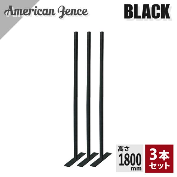アメリカンフェンス用 柱・プレート付 ブラック H1800mm 3本セット