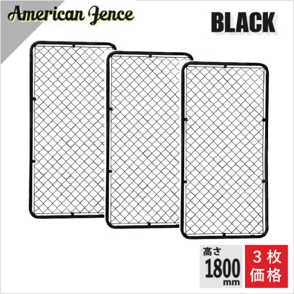 カシワ 単品 アメリカンフェンス ブラック 900×1800 3枚セット ※金具