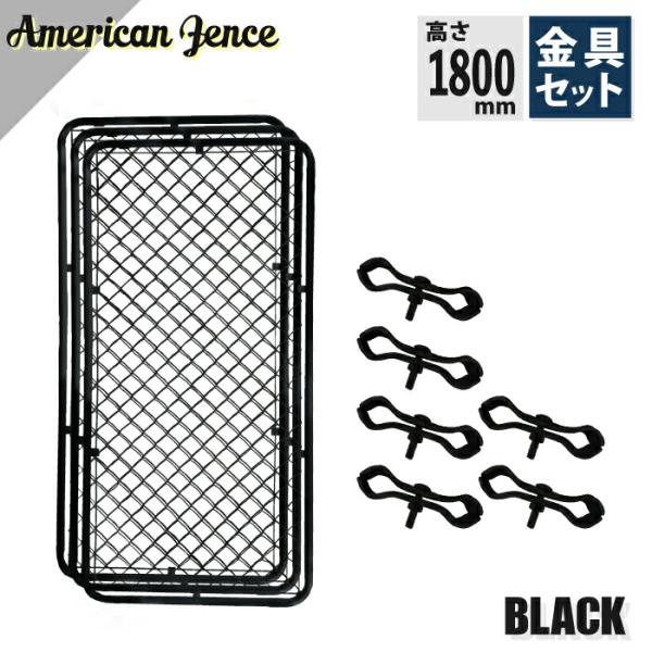 カシワ アメリカンフェンス ブラック 1800×900mm 単品3枚 ジョイント