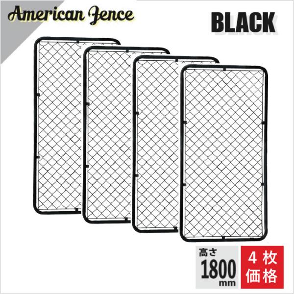 カシワ 単品 アメリカンフェンス ブラック 900×1800 4枚セット ※金具