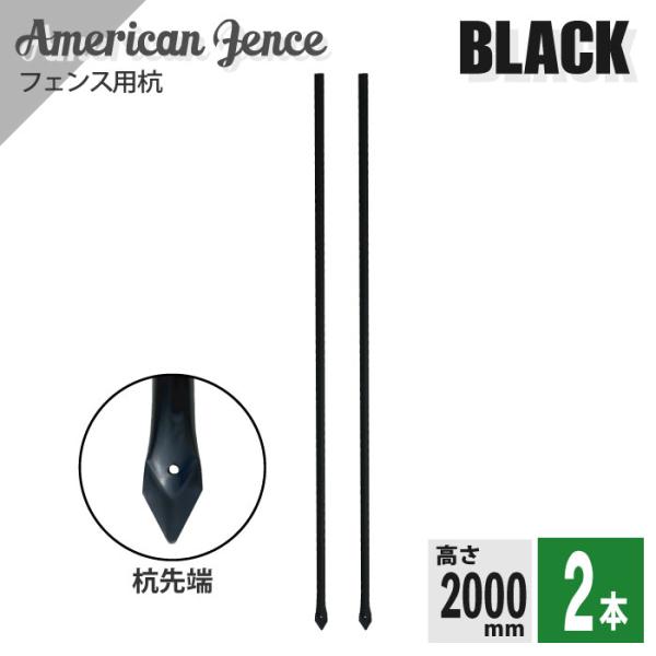 杭長 アメリカンフェンス用 杭 ブラック H2000ｍｍ 2本 ものづくりのカシワ
