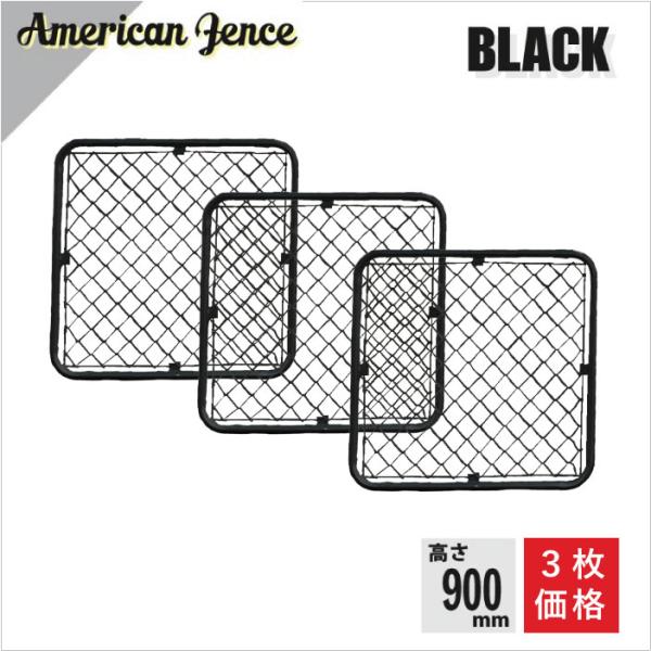 カシワ 単品 アメリカンフェンス ブラック 900×900 3枚セット ※金具