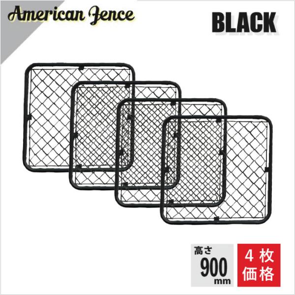 カシワ 単品 アメリカンフェンス ブラック 900×900 4枚セット ※金具