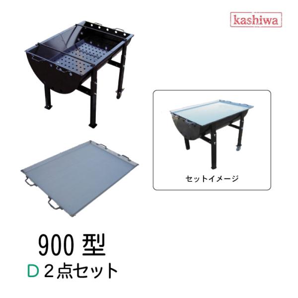 バーベキューコンロ 900型 D2点セット 鉄板 大 5〜8人用 送料無料