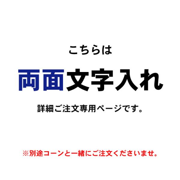 【せーのどん！ページ】他の方購入不可‼️ 両面 1本】 H70cmコーン限定 文字入れ詳細注文専用ページ ※別途コーン