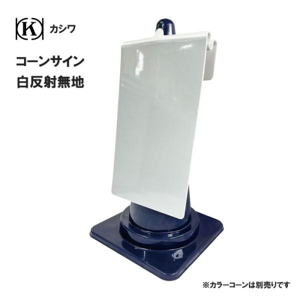 カシワ コーンサイン カラーコーン用標識 W300mm/H500mm 看板 道路工事 工事 駐車場 カラーコーンボード
