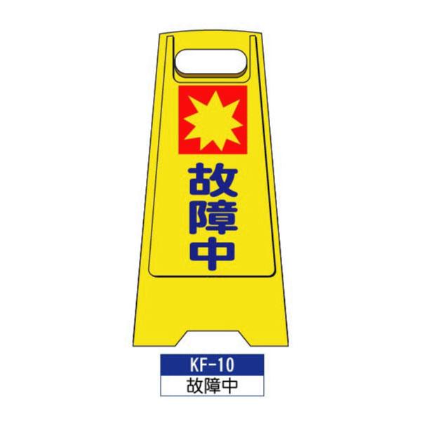 カシワ フロアスタンド 両面印刷 KF-10：故障中 1枚 W300×H600mm