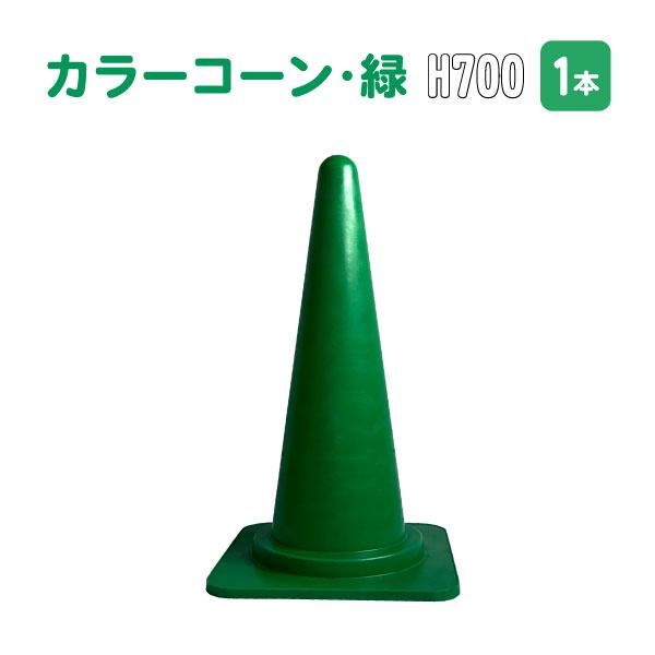カラーコーン 70cm 緑 1本 緑色 コーン 三角コーン まとめ買い 業務用