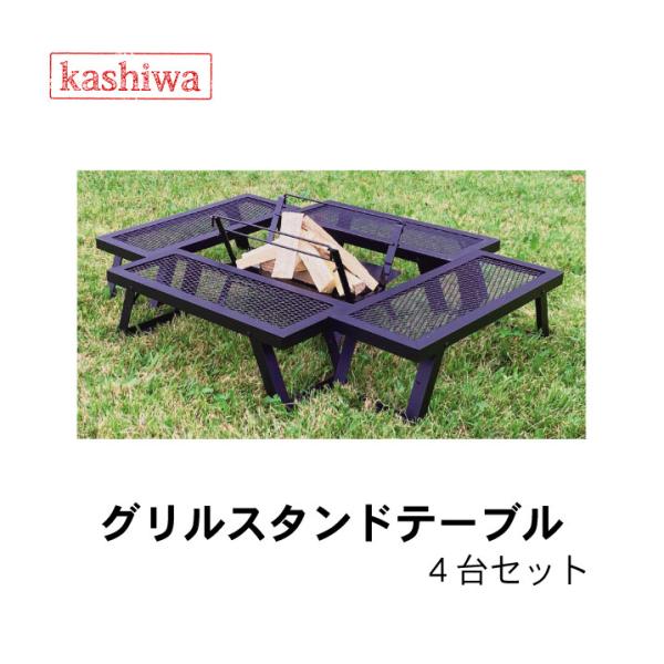 カシワ グリルスタンドテーブル 4台セット ブラック 脚ストッパー付き