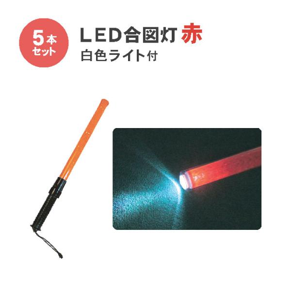 合図 工事 赤 ライト 保安 警備 LED合図灯 (白色ライト付) L550mm 5本
