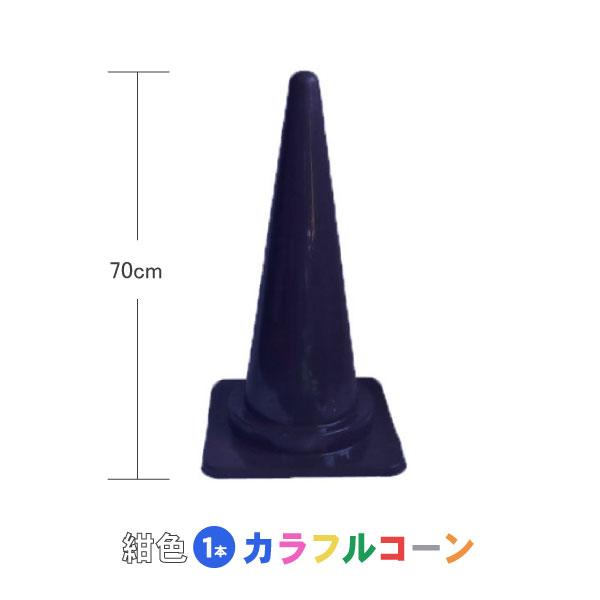 カシワ カラフルコーン 紺 1本 紺 紺色 カラーコーン コーン 三角