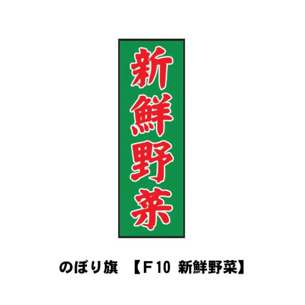 法人、もしくは西濃運輸支店止め限定】宣伝 広告 店舗 旗 のぼり