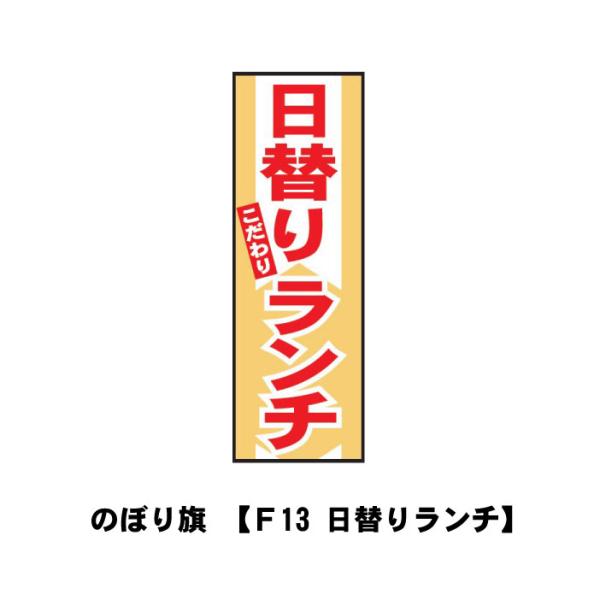 宣伝 広告 店舗 旗 のぼり のぼり旗 F13-日替りこだわりランチ
